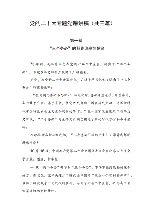 党的二十大专题党课讲稿（共三篇）.docx