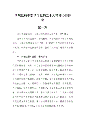 学院党员干部学习党的二十大精神心得体会五篇.docx