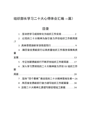 组织部长学习二十大心得体会汇编（9篇）.docx