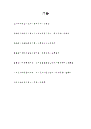 区县宣传部长党员干部镇宣传委员学习二十大精神心得体会研讨发言7篇.docx
