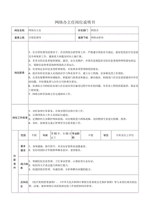 网络办主任岗位说明书.docx