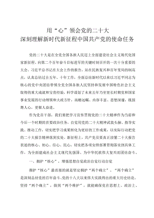 学习二十大专题党课《用“心”领会党的二十大深刻理解新时代新征程中国共产党的使命任务》.docx