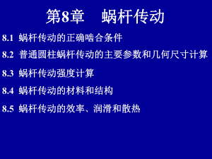 第8章蜗杆传动.ppt