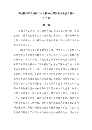 学校教师学习党的二十大精神心得体会交流发言材料共7篇.docx