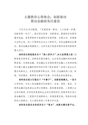 主题教育心得体会：创新驱动推动金融商务区建设.docx