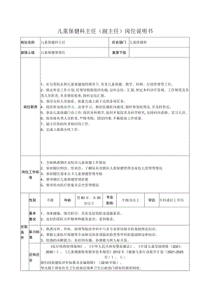 儿童保健科主任.docx