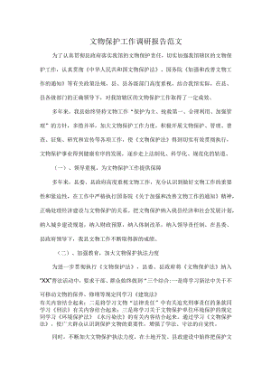 文物保护工作调研报告范1.docx
