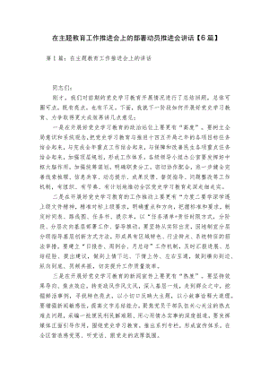 在主题教育工作推进会上的部署动员推进会讲话【6篇】.docx