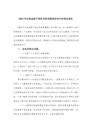 2023年纪检监察干部队伍教育整顿党性分析情况报告共11篇.docx