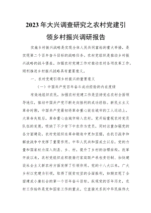 2023年大兴调查研究之农村党建引领乡村振兴调研报告.docx