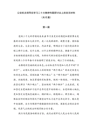 公安机关领导在学习二十大精神专题研讨会上的发言材料（共6篇）.docx