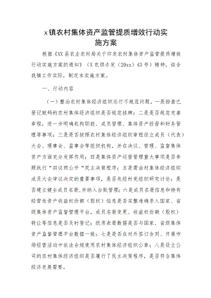 x镇农村集体资产监管提质增效行动实施方案.docx