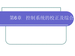 第6章控制系统的校正及综合.ppt