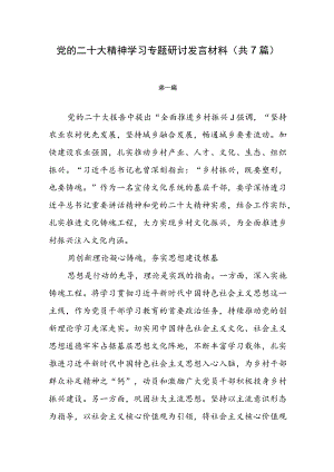 党的二十大精神学习专题研讨发言材料（共7篇）.docx