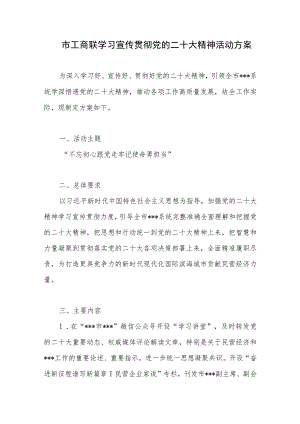 市工商联学习宣传贯彻党的二十大精神活动方案.docx