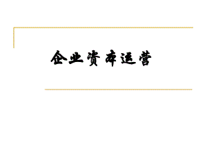 第7讲企业资本运营.ppt