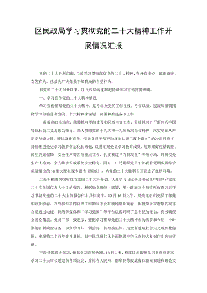 区民政局学习贯彻党的二十大精神工作开展情况汇报（2篇范文）.docx