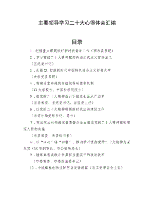 领导干部学习党的二十大心得体会 10篇.docx