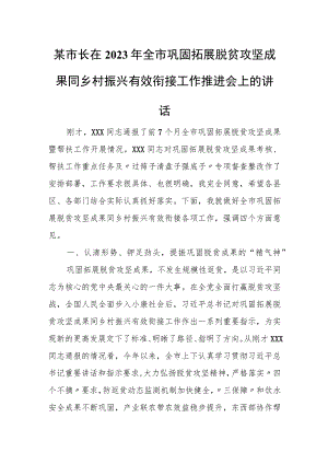 某市长在2023年全市巩固拓展脱贫攻坚成果同乡村振兴有效衔接工作推进会上的讲话.docx