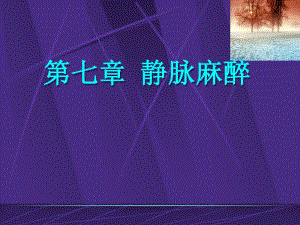 第7章静脉麻醉名师编辑PPT课件.ppt