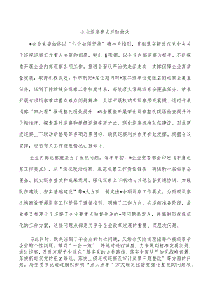 企业巡察亮点经验做法.docx