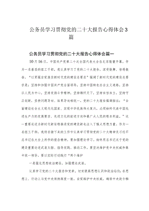 公务员学习贯彻党的二十大报告心得体会3篇.docx