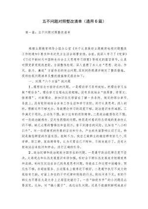 五不问题对照整改清单(通用6篇).docx