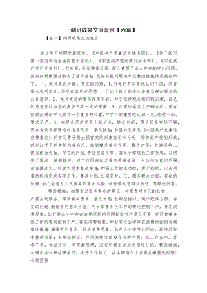 调研成果交流发言【六篇】.docx