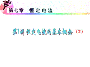 第7章第1讲恒定电流的基本概念2.ppt