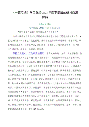 （十篇汇编）学习践行2023年四下基层的研讨交流材料.docx