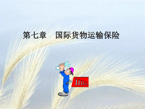 第7章国际货物运输保险.ppt