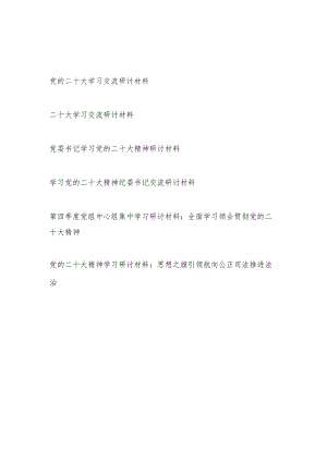 2023年党的二十大精神学习研讨材料6篇.docx