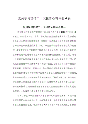 党员学习贯彻二十大报告心得体会4篇.docx