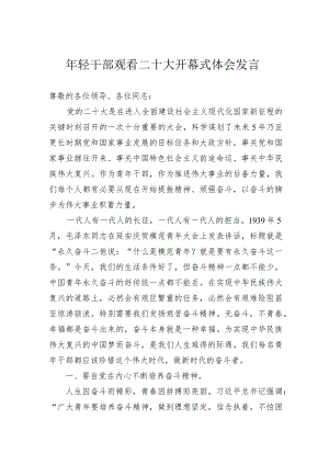 年轻干部观看二十大开幕式体会发言.docx