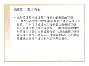 第6章三维成形特征.ppt
