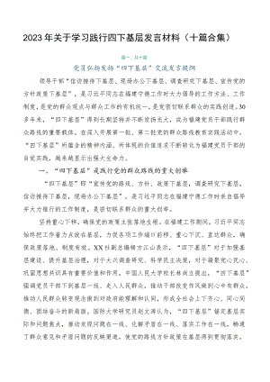 2023年关于学习践行四下基层发言材料（十篇合集）.docx