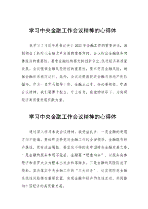 2023中央金融工作会议精神学习感悟发言四十篇.docx