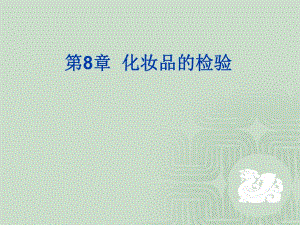 第8章化妆品的检验名师编辑PPT课件.ppt