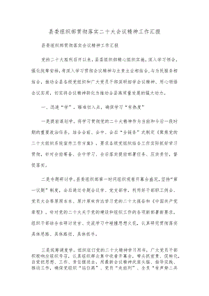 县委组织部贯彻落实二十大会议精神工作汇报.docx