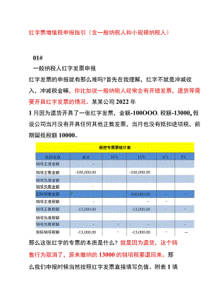 红字票增值税申报指引（含一般纳税人和小规模纳税人）.docx