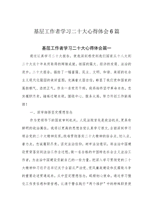 基层工作者学习二十大心得体会6篇.docx