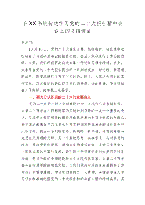 在XX系统传达学习党的二十大报告精神会议上的总结讲话.docx