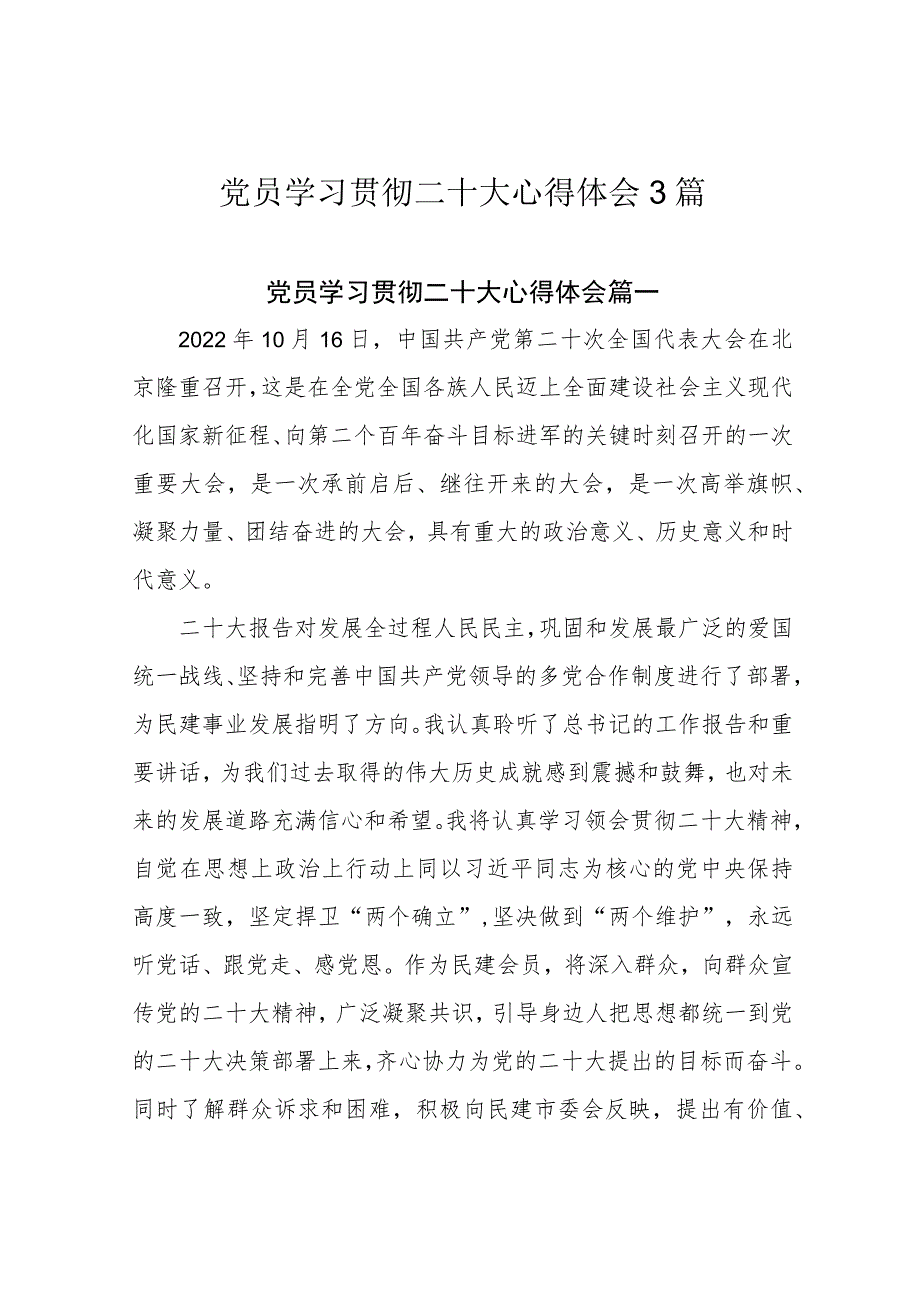党员学习贯彻二十大心得体会3篇.docx_第1页