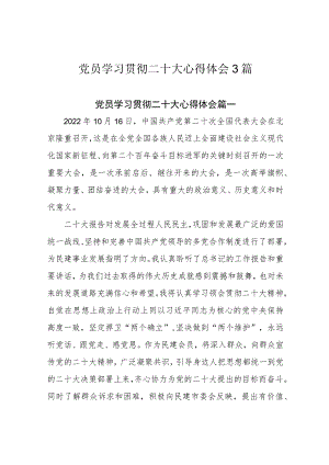 党员学习贯彻二十大心得体会3篇.docx