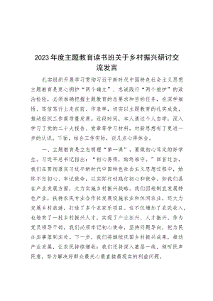 2023年度主题教育读书班关于乡村振兴研讨交流发言.docx