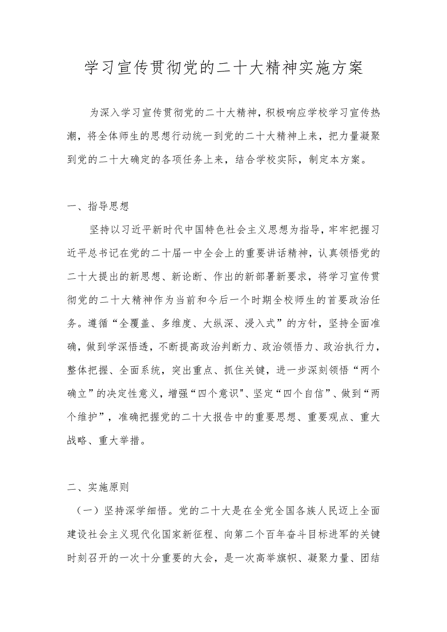 学校(幼儿园)学习宣传党的二十大精神工作方案 七篇.docx_第1页