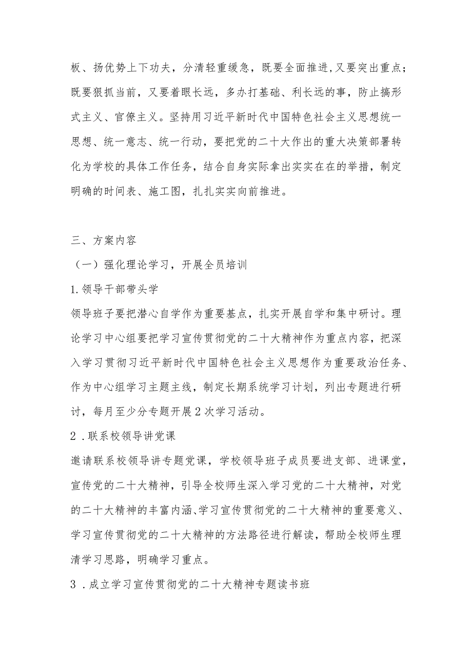 学校(幼儿园)学习宣传党的二十大精神工作方案 七篇.docx_第3页