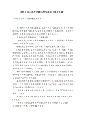 组织生活会存在问题和整改措施(通用8篇).docx