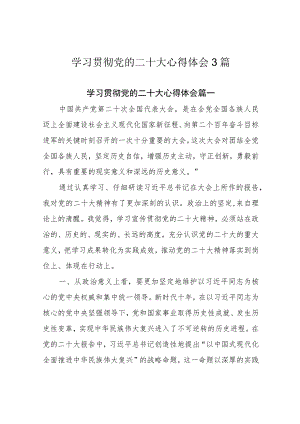 学习贯彻党的二十大心得体会3篇.docx