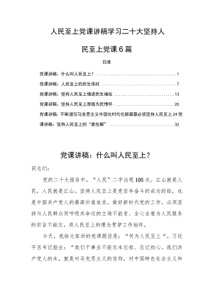 人民至上党课讲稿学习二十大坚持人民至上党课6篇.docx